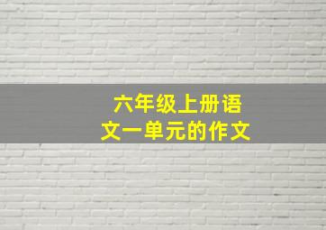 六年级上册语文一单元的作文