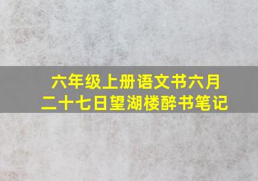 六年级上册语文书六月二十七日望湖楼醉书笔记