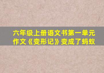 六年级上册语文书第一单元作文《变形记》变成了蚂蚁