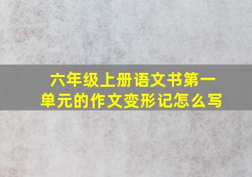 六年级上册语文书第一单元的作文变形记怎么写