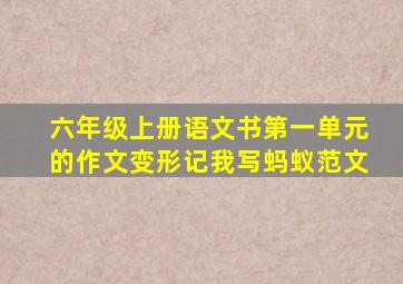 六年级上册语文书第一单元的作文变形记我写蚂蚁范文