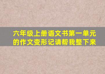 六年级上册语文书第一单元的作文变形记请帮我整下来