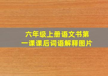 六年级上册语文书第一课课后词语解释图片