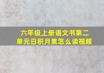 六年级上册语文书第二单元日积月累怎么读视频