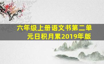 六年级上册语文书第二单元日积月累2019年版