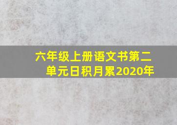 六年级上册语文书第二单元日积月累2020年