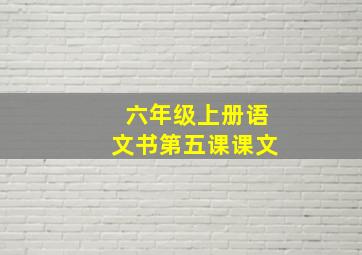 六年级上册语文书第五课课文