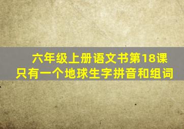 六年级上册语文书第18课只有一个地球生字拼音和组词