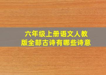 六年级上册语文人教版全部古诗有哪些诗意