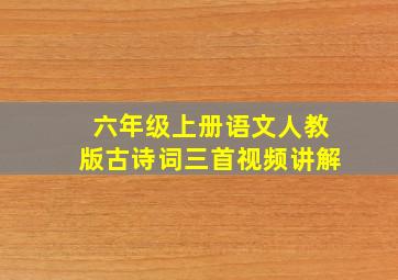 六年级上册语文人教版古诗词三首视频讲解