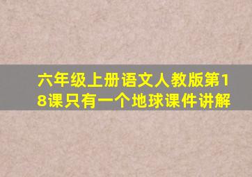 六年级上册语文人教版第18课只有一个地球课件讲解