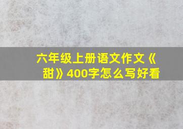 六年级上册语文作文《甜》400字怎么写好看