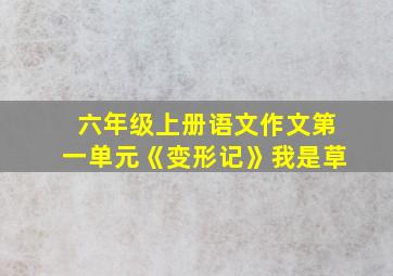 六年级上册语文作文第一单元《变形记》我是草