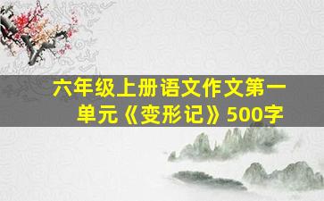 六年级上册语文作文第一单元《变形记》500字