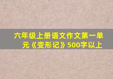 六年级上册语文作文第一单元《变形记》500字以上