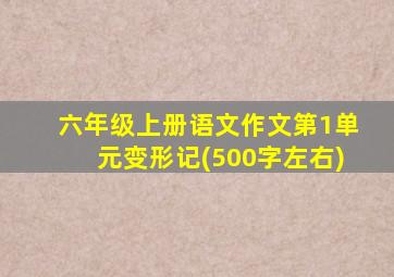 六年级上册语文作文第1单元变形记(500字左右)