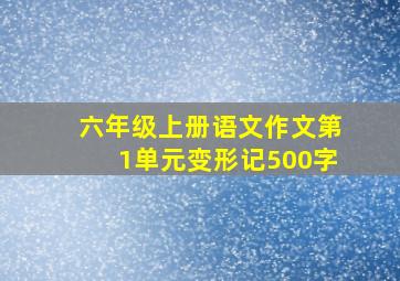 六年级上册语文作文第1单元变形记500字