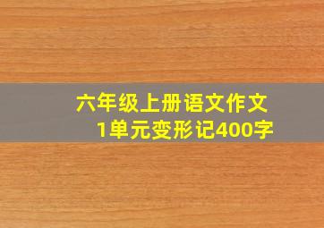 六年级上册语文作文1单元变形记400字