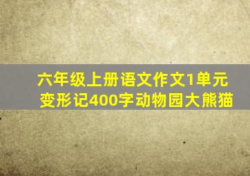 六年级上册语文作文1单元变形记400字动物园大熊猫