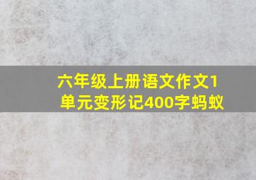 六年级上册语文作文1单元变形记400字蚂蚁