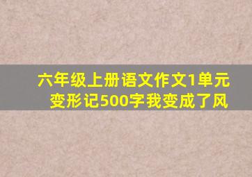 六年级上册语文作文1单元变形记500字我变成了风