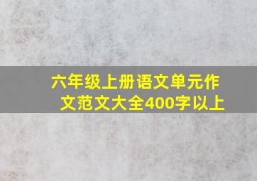 六年级上册语文单元作文范文大全400字以上