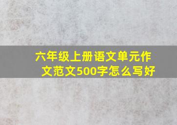 六年级上册语文单元作文范文500字怎么写好