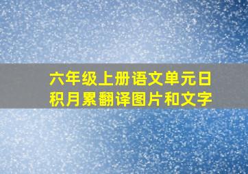 六年级上册语文单元日积月累翻译图片和文字