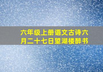 六年级上册语文古诗六月二十七日望湖楼醉书