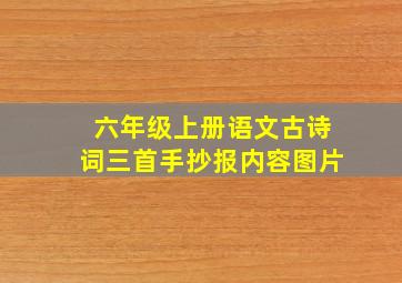 六年级上册语文古诗词三首手抄报内容图片