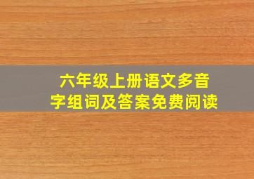 六年级上册语文多音字组词及答案免费阅读