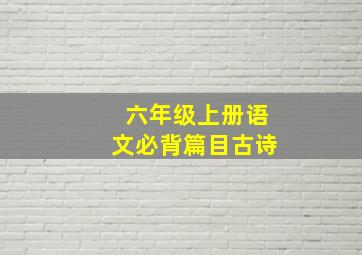 六年级上册语文必背篇目古诗