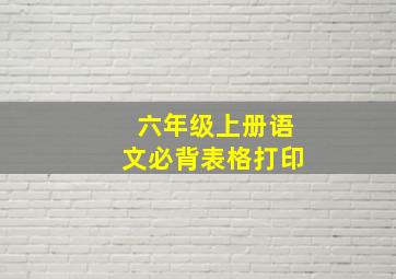 六年级上册语文必背表格打印