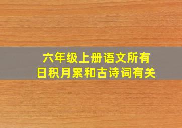 六年级上册语文所有日积月累和古诗词有关