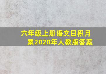 六年级上册语文日积月累2020年人教版答案