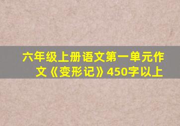 六年级上册语文第一单元作文《变形记》450字以上