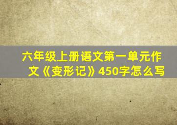 六年级上册语文第一单元作文《变形记》450字怎么写