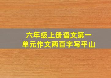 六年级上册语文第一单元作文两百字写平山