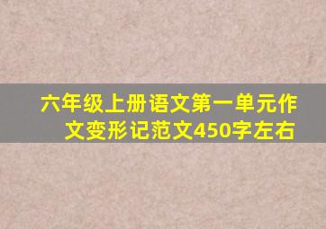 六年级上册语文第一单元作文变形记范文450字左右