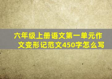 六年级上册语文第一单元作文变形记范文450字怎么写