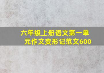 六年级上册语文第一单元作文变形记范文600