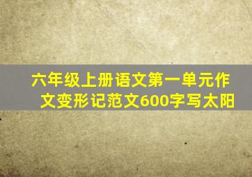 六年级上册语文第一单元作文变形记范文600字写太阳