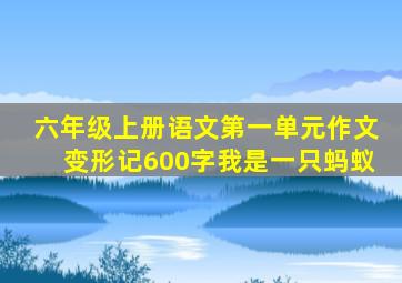 六年级上册语文第一单元作文变形记600字我是一只蚂蚁