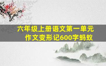 六年级上册语文第一单元作文变形记600字蚂蚁