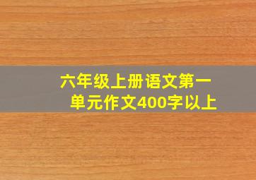 六年级上册语文第一单元作文400字以上