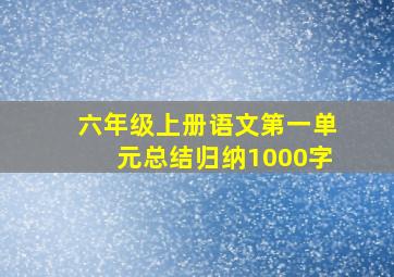 六年级上册语文第一单元总结归纳1000字