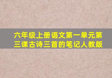 六年级上册语文第一单元第三课古诗三首的笔记人教版