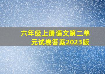 六年级上册语文第二单元试卷答案2023版