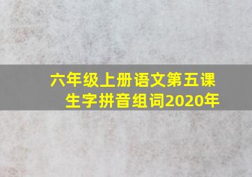 六年级上册语文第五课生字拼音组词2020年