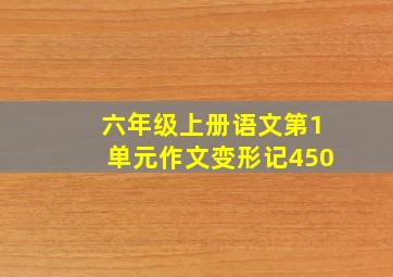 六年级上册语文第1单元作文变形记450